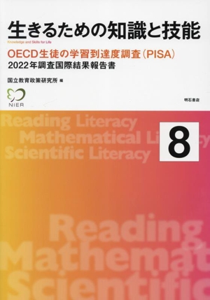 生きるための知識と技能(8) OECD生徒の学習到達度調査(PISA) 2022年調査国際結果報告書