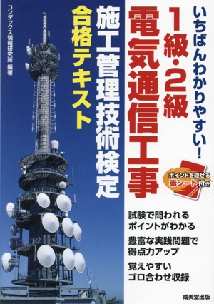 いちばんわかりやすい！1級・2級電気通信工事施工管理技術検定合格テキスト