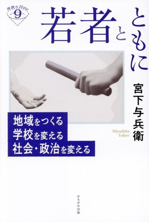 若者とともに 地域をつくる 学校を変える 社会・政治を変える 深読みNow