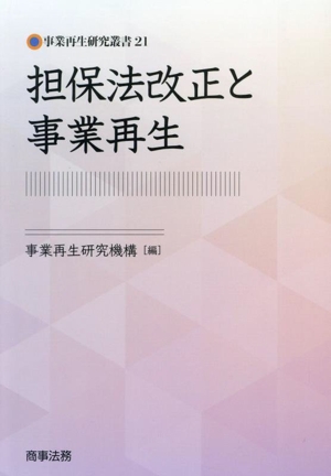 担保法改正と事業再生 事業再生研究叢書21