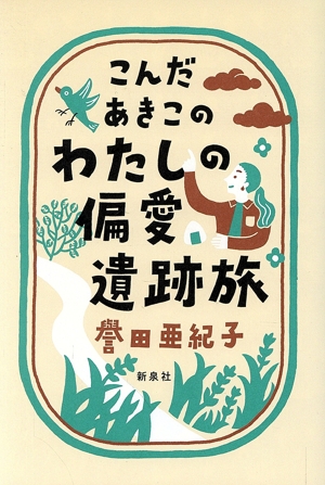 こんだあきこのわたしの偏愛遺跡旅