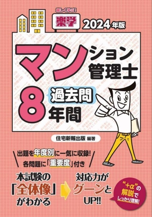 楽学マンション管理士 過去問8年間(2024年版)