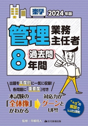 楽学管理業務主任者 過去問8年間(2024年版)