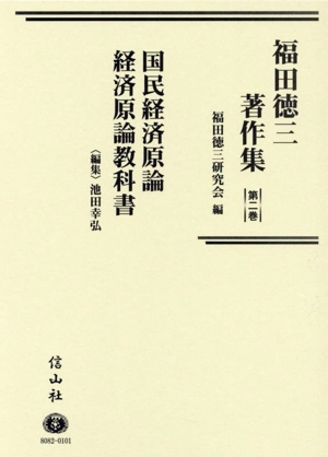 福田徳三著作集(第2巻) 国民経済原論 経済原論教科書