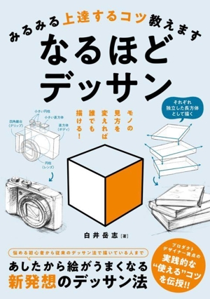 みるみる上達するコツ教えます なるほどデッサン