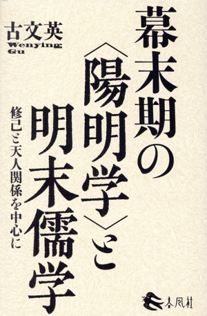 幕末期の〈陽明学〉と明末儒学 修己と天人関係を中心に