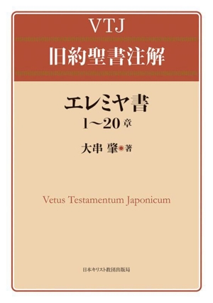 エレミヤ書(1～20章) VTJ旧約聖書注解