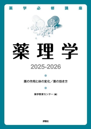 薬理学(2025-2026) 薬の作用と体の変化/薬の効き方 薬学必修講座