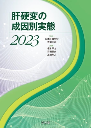 肝硬変の成因別実態(2023)