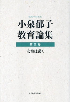 小泉郁子教育論集(第三巻) 女性は動く