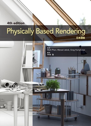 Physically Based Rendering 4th Edition 日本語版