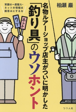 名物ルアーショップ店主がついに明かした「釣り具」のウソホント 常識は一度疑え・ネットの情報は鵜呑みにするな