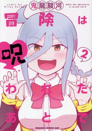 冒険は呪われたあとで(2) ドラゴンCエイジ