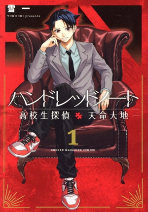 ハンドレッドノート―高校生探偵 天命大地―(1) KCDX