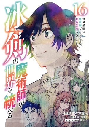 冰剣の魔術師が世界を統べる(16) 世界最強の魔術師である少年は、魔術学院に入学する KCDX