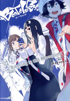 ブーツレグ(#4) シリウスKC