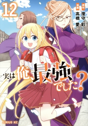 実は俺最強でした 1〜16巻　全巻セット　まとめ売り　漫画　マンガ　全巻 実は俺最強でした 1〜16巻 全巻セット まとめ売り 漫画 マンガ