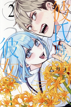 コミック全巻セット・まとめ買い】彼氏時々彼女(全3巻)セット | ブック