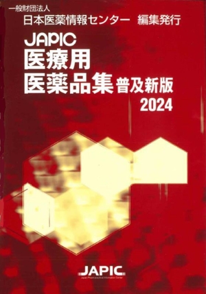 JAPIC 医療用医薬品集 普及新版(2024)