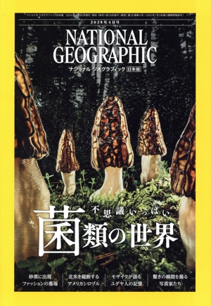 NATIONAL GEOGRAPHIC 日本版(2024年4月号) 月刊誌
