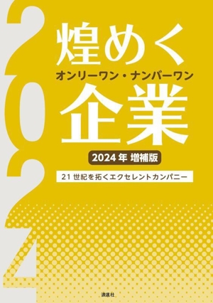 煌めくオンリーワン・ナンバーワン企業(2024年増補版) 21世紀を拓くエクセレントカンパニー