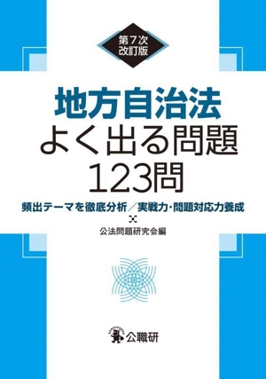 地方自治法よく出る問題123問 第7次改訂版 頻出テーマを徹底分析/実戦力・問題対応力養成