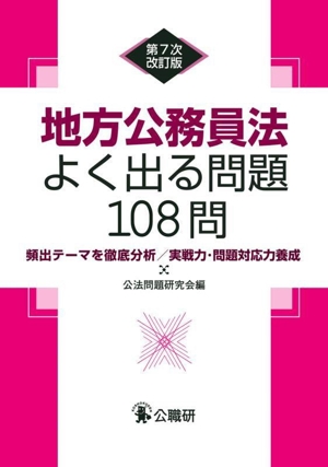 地方公務員法よく出る問題108問 第7次改訂版 頻出テーマを徹底分析/実戦力・問題対応力養成