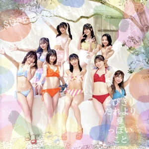 とびきりだれより夏っぽいこと(Blu-ray Disc付)