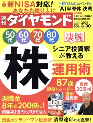 週刊 ダイヤモンド(2024 3/30) 週刊誌