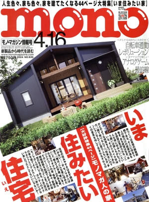 mono マガジン(4.16 2024) 隔週刊誌