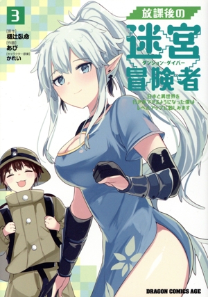 放課後の迷宮冒険者(3) 日本と異世界を行き来できるようになった僕はレベルアップに勤しみます ドラゴンCエイジ