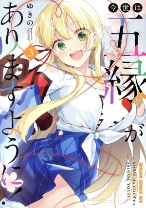 今世は五縁がありますように！(3) ドラゴンCエイジ