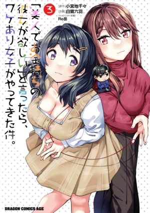 「美人でお金持ちの彼女が欲しい」と言ったら、ワケあり女子がやってきた件。(3) ドラゴンCエイジ