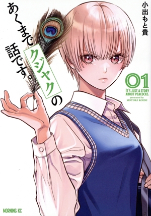 あくまでクジャクの話です。(01) モーニングKC
