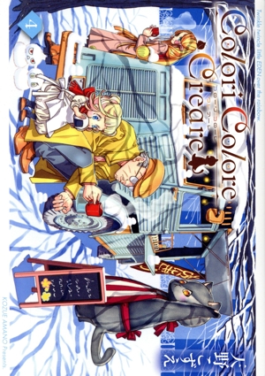 Colori Colore Creare(4) ブレイドC