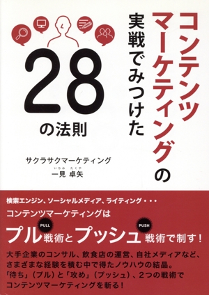 コンテンツマーケティングの実戦で見つけた28の法則