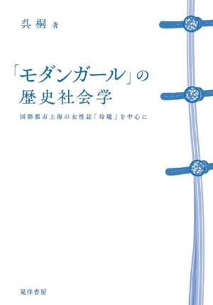 モダンガールの歴史社会学 国際都市上海の女性誌『玲瓏』を中心に