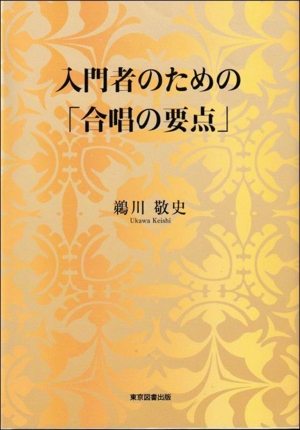 入門者のための「合唱の要点」