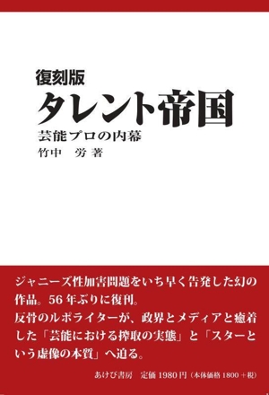 タレント帝国 復刻版 芸能プロの内幕