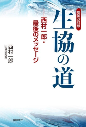 生協の道 増補改訂版 西村一郎・最後のメッセージ