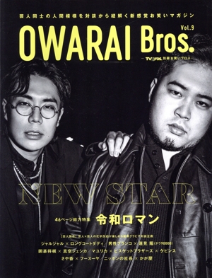 OWARAI Bros.(Vol.9) TOKYO NEWS MOOK TV Bros.別冊お笑いブロス