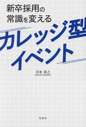 新卒採用の常識を変える カレッジ型イベント