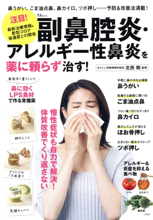 副鼻腔炎・アレルギー性鼻炎を薬に頼らず治す！ TJ MOOK