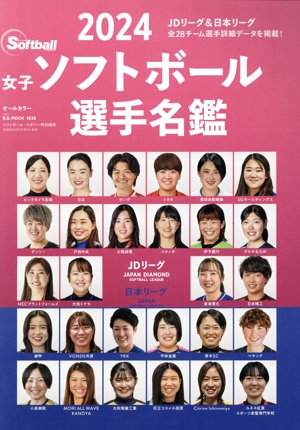 女子ソフトボール選手名鑑(2024) B.B.MOOK ソフトボール・マガジン特別編集