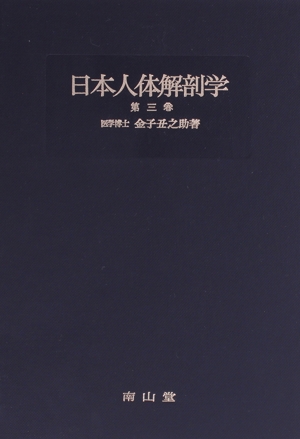 解剖学講義 改訂第3版 中古本・書籍 | ブックオフ公式オンラインストア