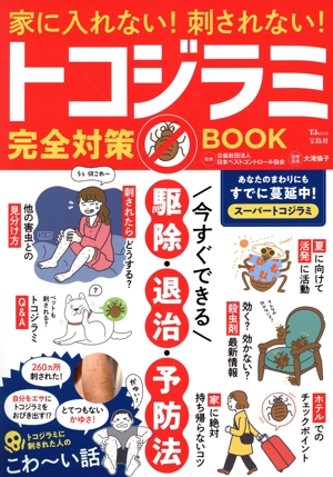 家に入れない！刺されない！トコジラミ完全対策BOOK TJ MOOK