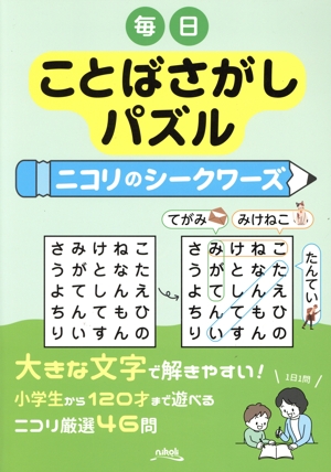 毎日ことばさがしパズル ニコリのシークワーズ