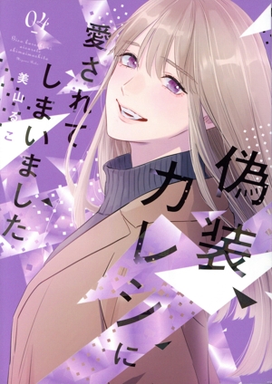 偽装カレシに愛されてしまいました(04) Only Lips C