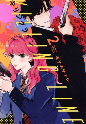 キリングライン(2) ビーラブKC