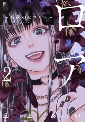 ロア ～奈落のヒロイン～(2) ビーラブKC